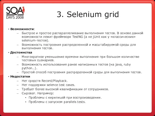 3. Selenium grid Возможности: Быстрое и простое распараллеливание выполнения тестов. В