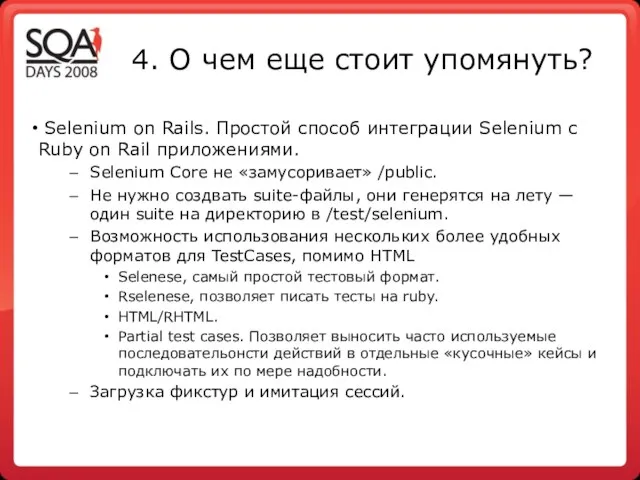 4. О чем еще стоит упомянуть? Selenium on Rails. Простой способ