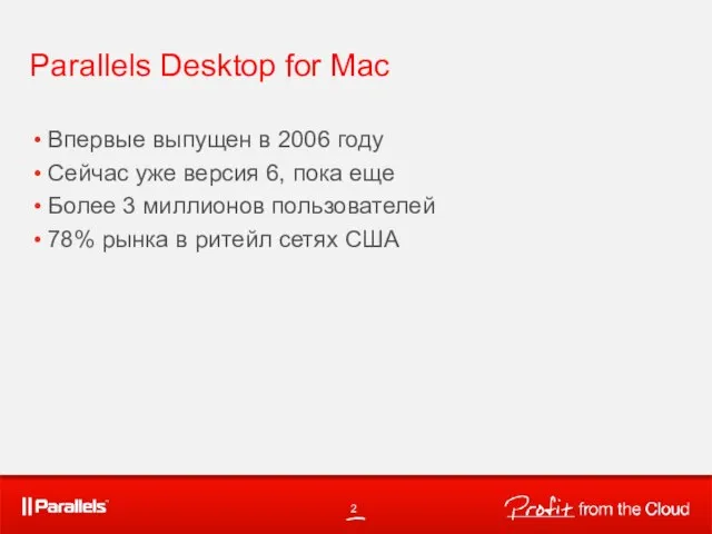 Parallels Desktop for Mac Впервые выпущен в 2006 году Сейчас уже