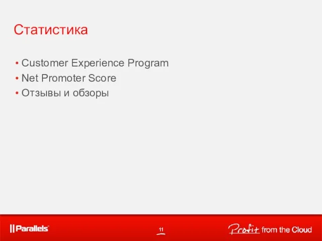 Статистика Customer Experience Program Net Promoter Score Отзывы и обзоры