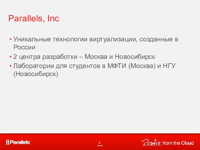 Parallels, Inc Уникальные технологии виртуализации, созданные в России 2 центра разработки