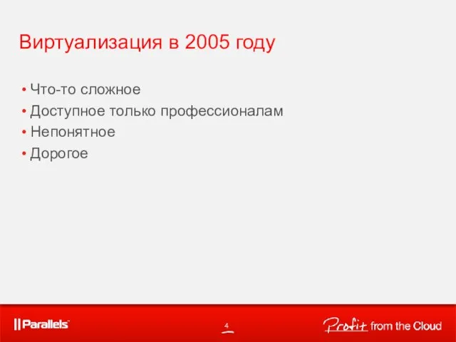 Виртуализация в 2005 году Что-то сложное Доступное только профессионалам Непонятное Дорогое