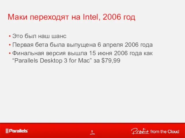 Маки переходят на Intel, 2006 год Это был наш шанс Первая