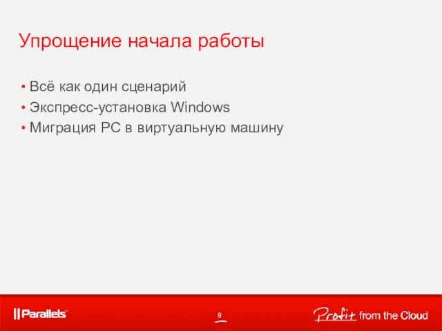 Упрощение начала работы Всё как один сценарий Экспресс-установка Windows Миграция PC в виртуальную машину