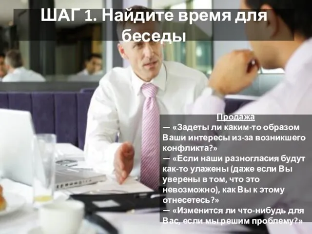 ШАГ 1. Найдите время для беседы Продажа — «Задеты ли каким-то