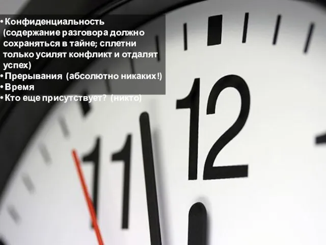 Конфиденциальность (содержание разговора должно сохраняться в тайне; сплетни только усилят конфликт