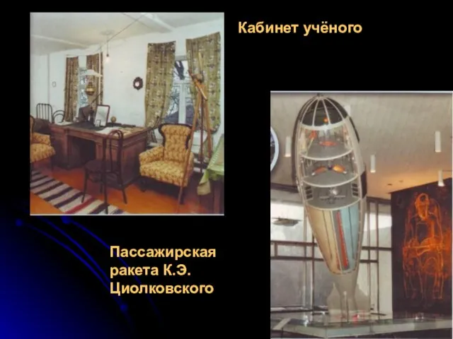 Кабинет учёного Пассажирская ракета К.Э.Циолковского