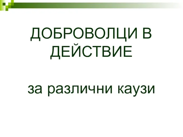 ДОБРОВОЛЦИ В ДЕЙСТВИЕ за различни каузи