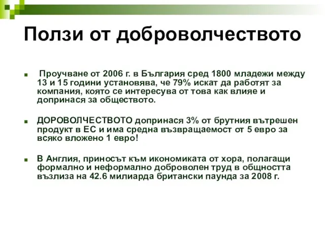 Ползи от доброволчеството Проучване от 2006 г. в България сред 1800