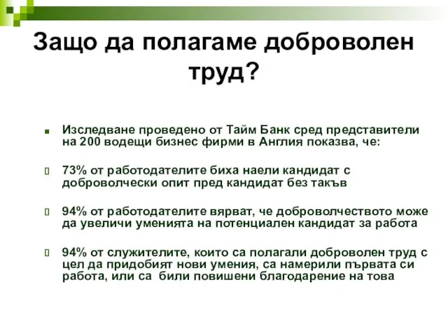 Защо да полагаме доброволен труд? Изследване проведено от Тайм Банк сред