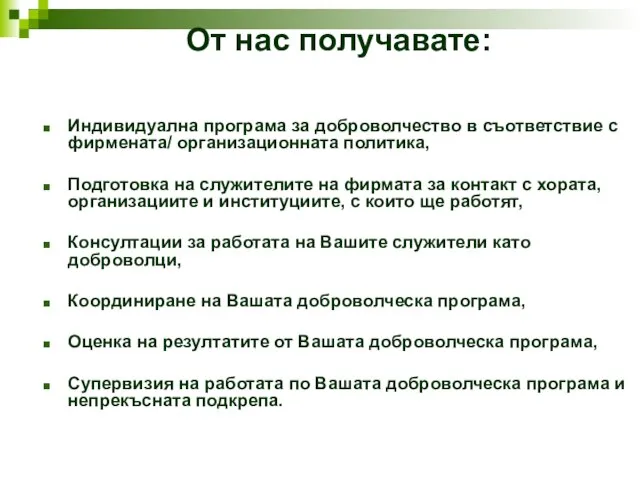 От нас получавате: Индивидуална програма за доброволчество в съответствие с фирмената/