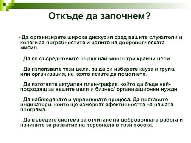 Откъде да започнем? · Да организирате широка дискусия сред вашите служители