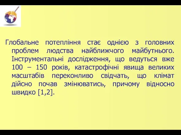 Глобальне потепління стає однією з головних проблем людства найближчого майбутнього. Інструментальні