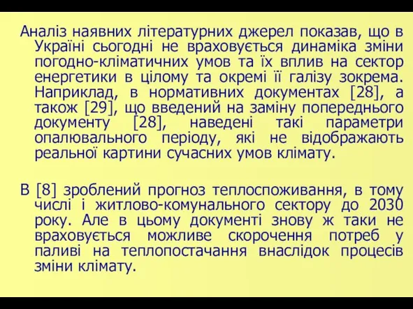 Аналіз наявних літературних джерел показав, що в Україні сьогодні не враховується