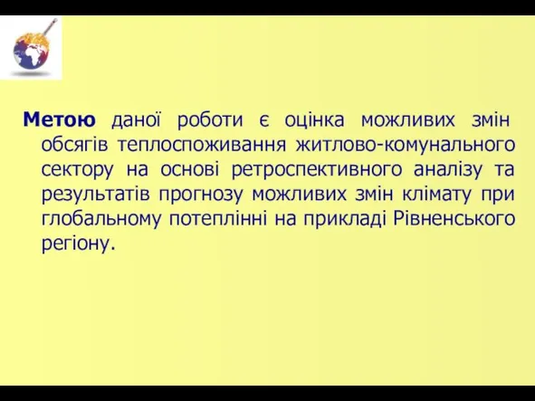 Метою даної роботи є оцінка можливих змін обсягів теплоспоживання житлово-комунального сектору