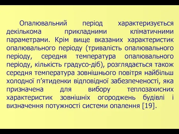 Опалювальний період характеризується декількома прикладними кліматичними параметрами. Крім вище вказаних характеристик