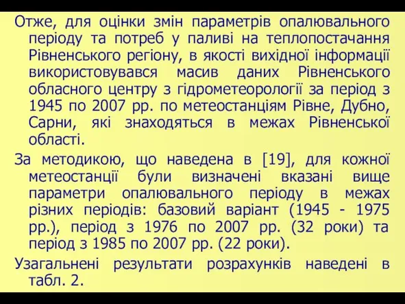 Отже, для оцінки змін параметрів опалювального періоду та потреб у паливі