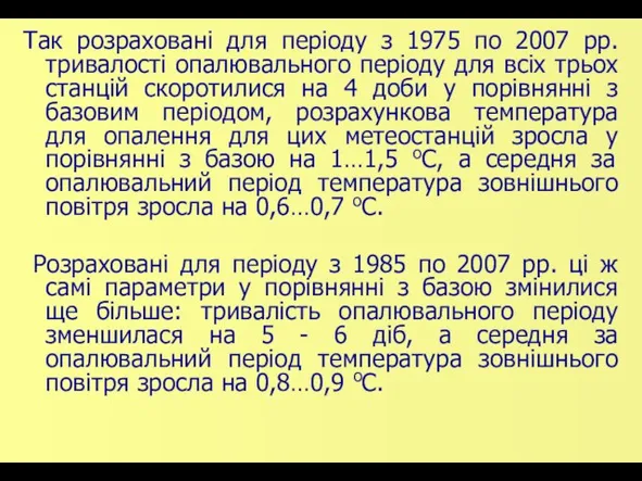 Так розраховані для періоду з 1975 по 2007 рр. тривалості опалювального