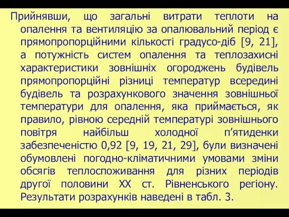 Прийнявши, що загальні витрати теплоти на опалення та вентиляцію за опалювальний