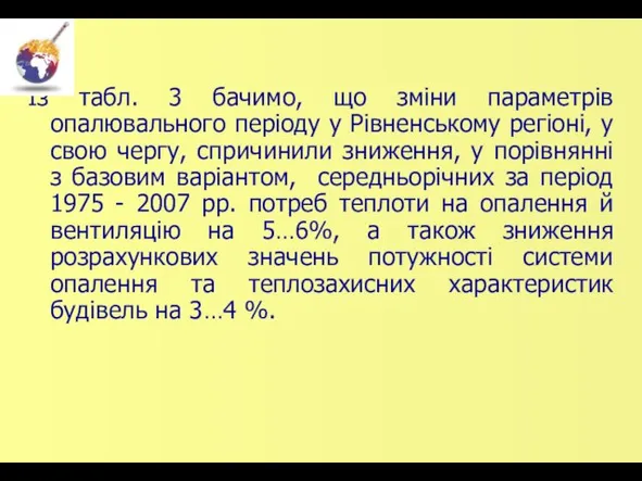 Із табл. 3 бачимо, що зміни параметрів опалювального періоду у Рівненському