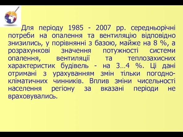 Для періоду 1985 - 2007 рр. середньорічні потреби на опалення та