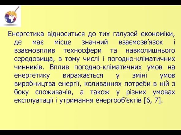 Енергетика відноситься до тих галузей економіки, де має місце значний взаємозв’язок