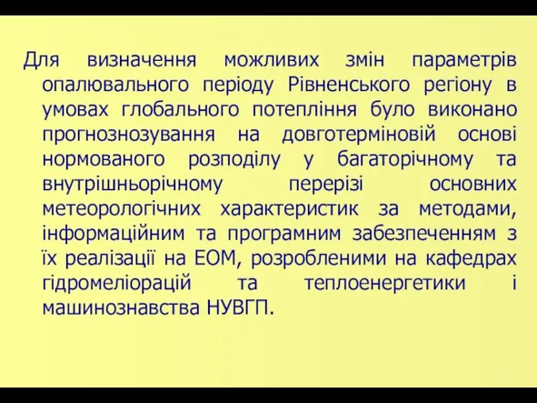 Для визначення можливих змін параметрів опалювального періоду Рівненського регіону в умовах