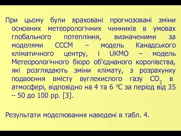 При цьому були враховані прогнозовані зміни основних метеорологічних чинників в умовах