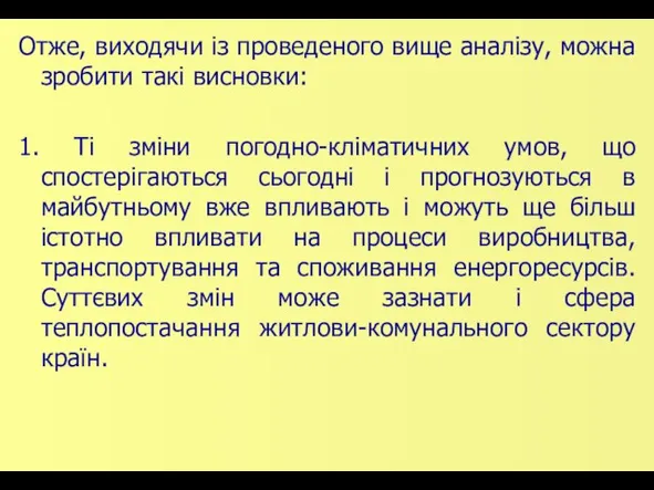 Отже, виходячи із проведеного вище аналізу, можна зробити такі висновки: 1.