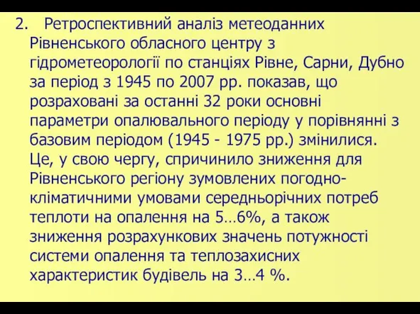 2. Ретроспективний аналіз метеоданних Рівненського обласного центру з гідрометеорології по станціях