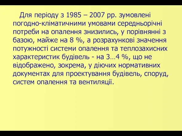 Для періоду з 1985 – 2007 рр. зумовлені погодно-кліматичними умовами середньорічні