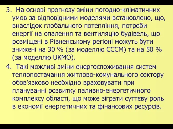 3. На основі прогнозу зміни погодно-кліматичних умов за відповідними моделями встановлено,