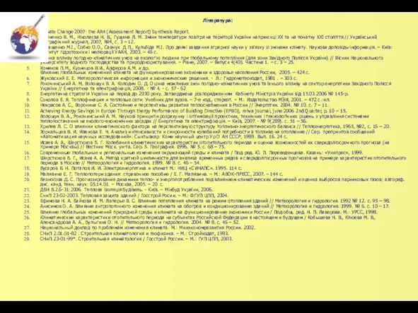 Література: Climate Change 2007: the AR4 (Assessment Report) Synthesis Report. Бабіченко