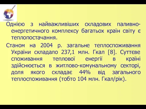 Однією з найважливіших складових паливно-енергетичного комплексу багатьох країн світу є теплопостачання.