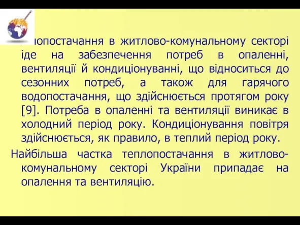 Теплопостачання в житлово-комунальному секторі іде на забезпечення потреб в опаленні, вентиляції