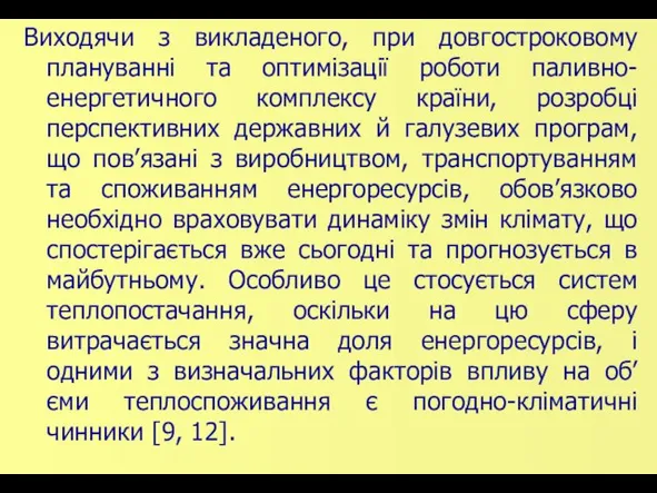 Виходячи з викладеного, при довгостроковому плануванні та оптимізації роботи паливно-енергетичного комплексу