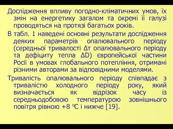 Дослідження впливу погодно-кліматичних умов, їх змін на енергетику загалом та окремі