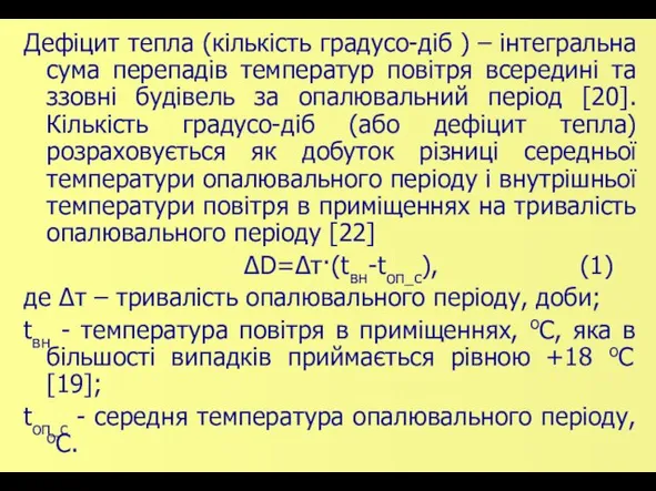 Дефіцит тепла (кількість градусо-діб ) – інтегральна сума перепадів температур повітря