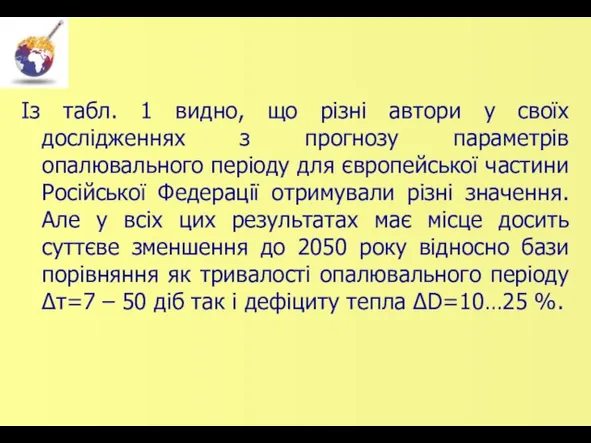 Із табл. 1 видно, що різні автори у своїх дослідженнях з