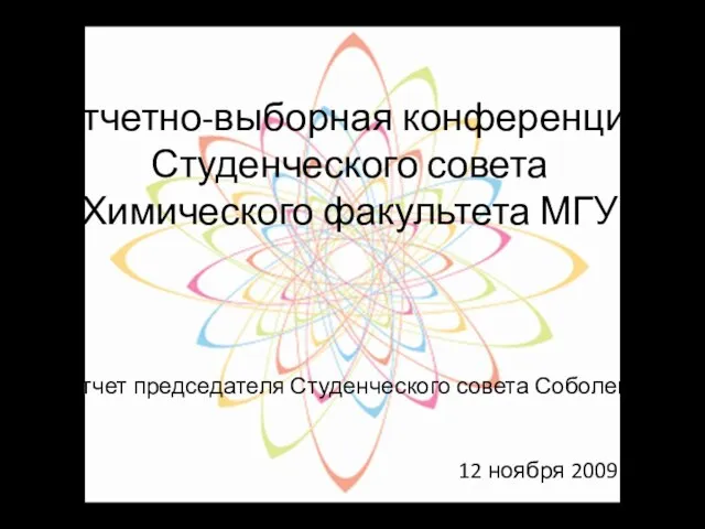 Отчетно-выборная конференция Студенческого совета Химического факультета МГУ Отчет председателя Студенческого совета