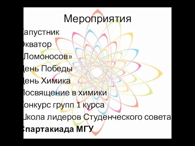 Мероприятия Капустник Экватор «Ломоносов» День Победы День Химика Посвящение в химики