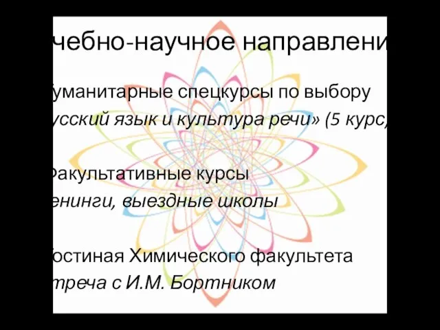 Учебно-научное направление Гуманитарные спецкурсы по выбору «Русский язык и культура речи»