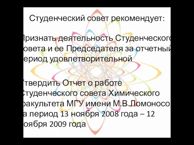 Признать деятельность Студенческого совета и ее Председателя за отчетный период удовлетворительной