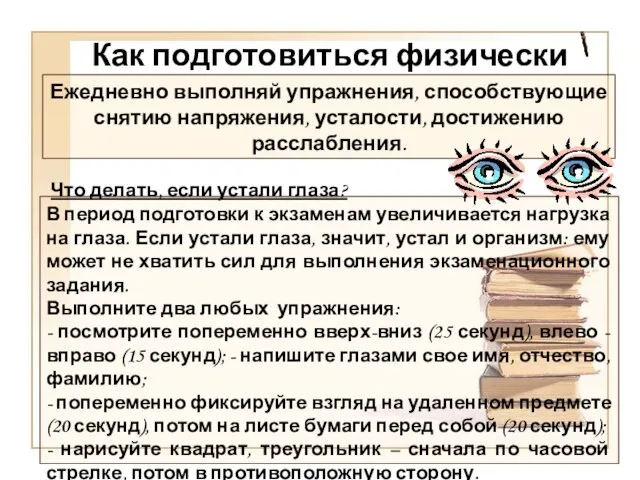 Как подготовиться физически Ежедневно выполняй упражнения, способствующие снятию напряжения, усталости, достижению