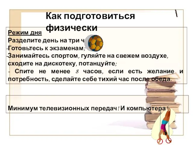 Режим дня Разделите день на три части: Готовьтесь к экзаменам; Занимайтесь