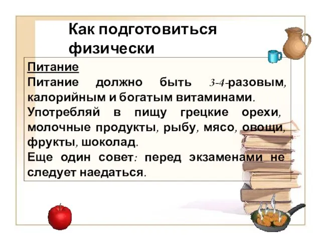 Питание Питание должно быть 3-4-разовым, калорийным и богатым витаминами. Употребляй в