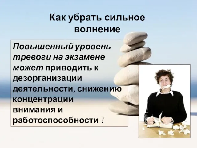 Как убрать сильное волнение Повышенный уровень тревоги на экзамене может приводить