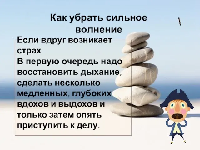 Если вдруг возникает страх В первую очередь надо восстановить дыхание, сделать