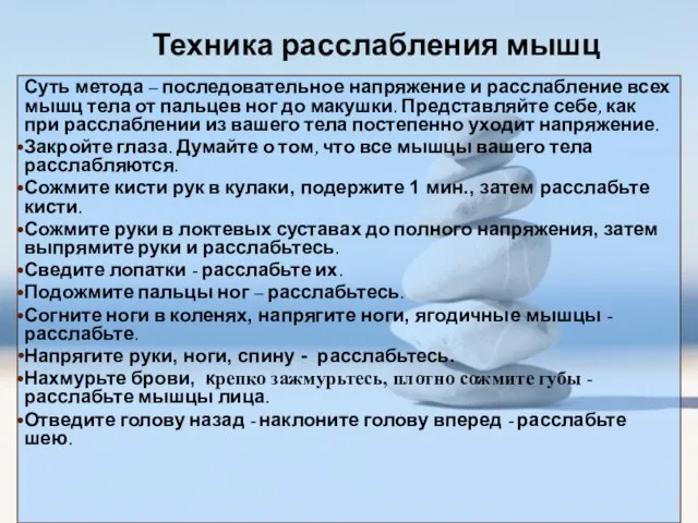 Техника расслабления мышц Суть метода – последовательное напряжение и расслабление всех