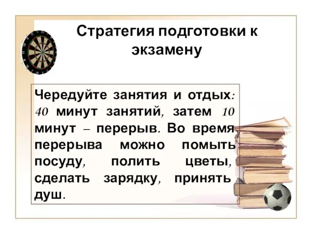 Чередуйте занятия и отдых: 40 минут занятий, затем 10 минут –